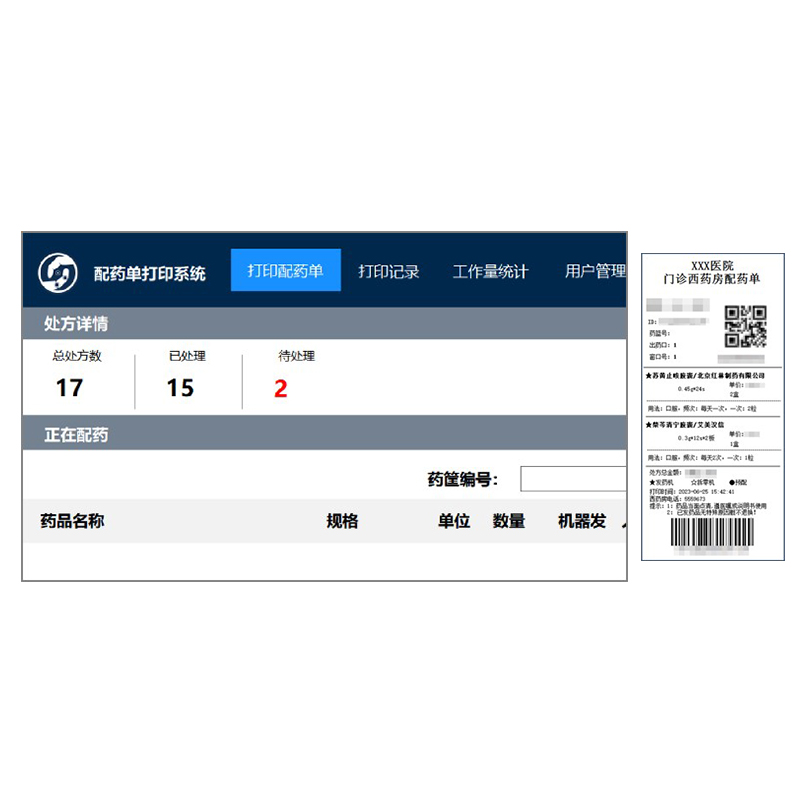 配药单打印系统